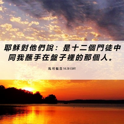 Picture 06 - 馬 可 福 音 14:20 CUVT - 耶 穌 對 他 們 說 ： 是 十 二 個 門 - Bible Verse Picture
