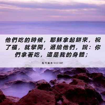 Picture 06 - 馬 可 福 音 14:22 CUVT - 他 們 吃 的 時 候 ， 耶 穌 拿 起 餅 - Bible Verse Picture