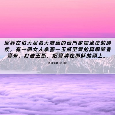 Picture 06 - 馬 可 福 音 14:3 CUVT - 耶 穌 在 伯 大 尼 長 大 痲 瘋 的 西 - Bible Verse Picture