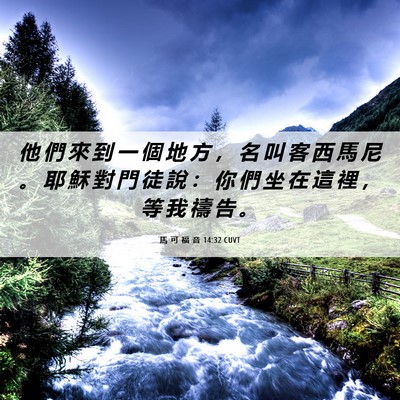 Picture 06 - 馬 可 福 音 14:32 CUVT - 他 們 來 到 一 個 地 方 ， 名 叫 客 - Bible Verse Picture