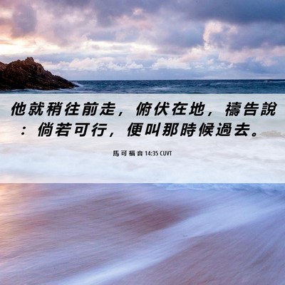 Picture 06 - 馬 可 福 音 14:35 CUVT - 他 就 稍 往 前 走 ， 俯 伏 在 地 ， - Bible Verse Picture