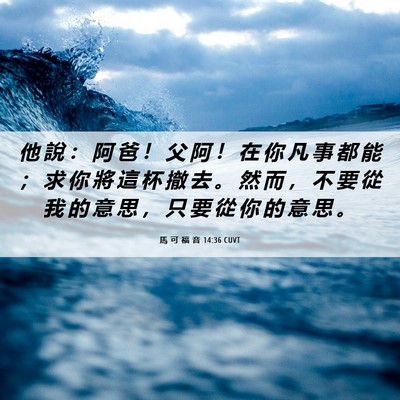 Picture 06 - 馬 可 福 音 14:36 CUVT - 他 說 ： 阿 爸 ！ 父 阿 ！ 在 你 凡 - Bible Verse Picture