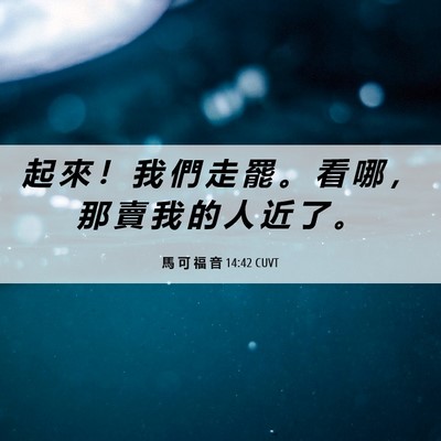 Picture 06 - 馬 可 福 音 14:42 CUVT - 起 來 ！ 我 們 走 罷 。 看 哪 ， 那 - Bible Verse Picture