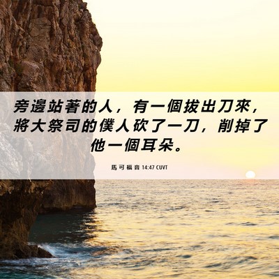 Picture 06 - 馬 可 福 音 14:47 CUVT - 旁 邊 站 著 的 人 ， 有 一 個 拔 出 - Bible Verse Picture