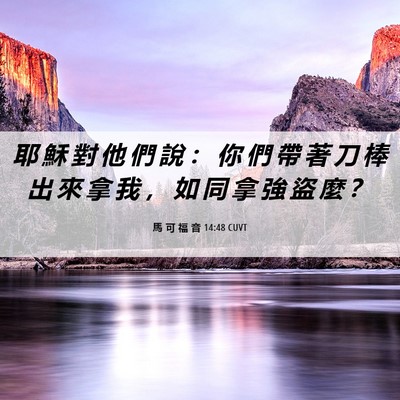 Picture 06 - 馬 可 福 音 14:48 CUVT - 耶 穌 對 他 們 說 ： 你 們 帶 著 刀 - Bible Verse Picture