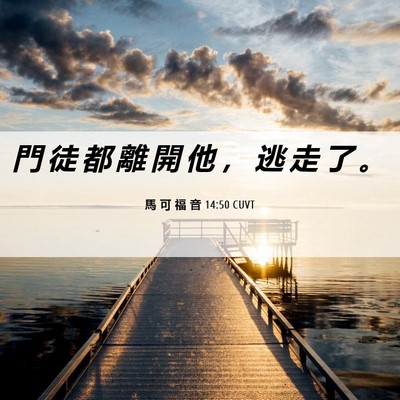 Picture 06 - 馬 可 福 音 14:50 CUVT - 門 徒 都 離 開 他 ， 逃 走 了 - Bible Verse Picture