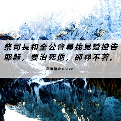 Picture 06 - 馬 可 福 音 14:55 CUVT - 祭 司 長 和 全 公 會 尋 找 見 證 控 - Bible Verse Picture
