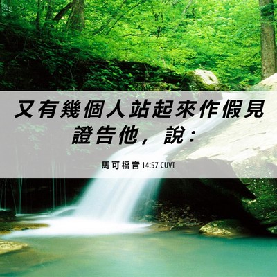 Picture 06 - 馬 可 福 音 14:57 CUVT - 又 有 幾 個 人 站 起 來 作 假 見 證 - Bible Verse Picture