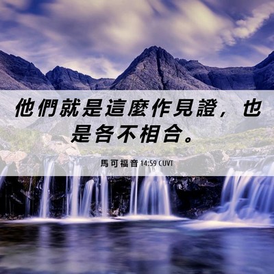 Picture 06 - 馬 可 福 音 14:59 CUVT - 他 們 就 是 這 麼 作 見 證 ， 也 是 - Bible Verse Picture