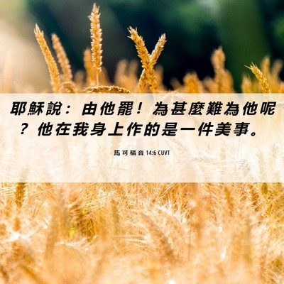 Picture 06 - 馬 可 福 音 14:6 CUVT - 耶 穌 說 ： 由 他 罷 ！ 為 甚 麼 難 - Bible Verse Picture