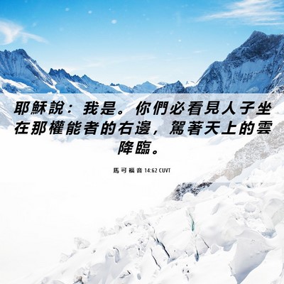 Picture 06 - 馬 可 福 音 14:62 CUVT - 耶 穌 說 ： 我 是 。 你 們 必 看 見 - Bible Verse Picture