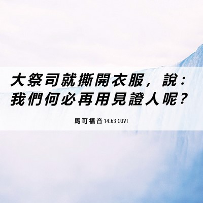Picture 06 - 馬 可 福 音 14:63 CUVT - 大 祭 司 就 撕 開 衣 服 ， 說 ： 我 - Bible Verse Picture