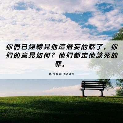 Picture 06 - 馬 可 福 音 14:64 CUVT - 你 們 已 經 聽 見 他 這 僭 妄 的 話 - Bible Verse Picture