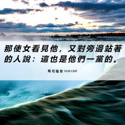 Picture 06 - 馬 可 福 音 14:69 CUVT - 那 使 女 看 見 他 ， 又 對 旁 邊 站 - Bible Verse Picture