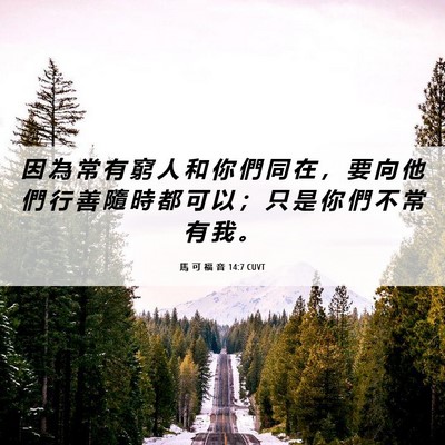Picture 06 - 馬 可 福 音 14:7 CUVT - 因 為 常 有 窮 人 和 你 們 同 在 ， - Bible Verse Picture