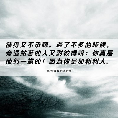 Picture 06 - 馬 可 福 音 14:70 CUVT - 彼 得 又 不 承 認 。 過 了 不 多 的 - Bible Verse Picture