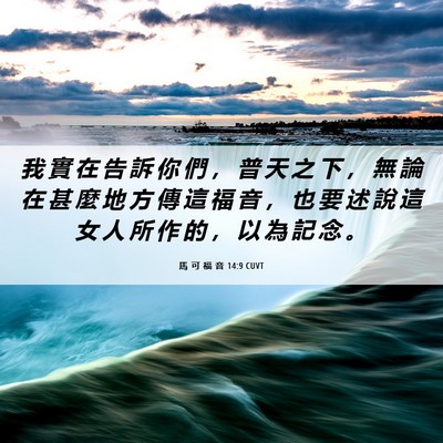 Picture 06 - 馬 可 福 音 14:9 CUVT - 我 實 在 告 訴 你 們 ， 普 天 之 下 - Bible Verse Picture