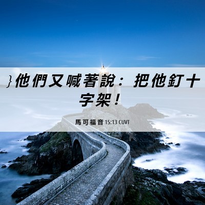 Picture 06 - 馬 可 福 音 15:13 CUVT - } 他 們 又 喊 著 說 ： 把 他 釘 十 字 - Bible Verse Picture