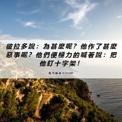Picture 06 - 馬 可 福 音 15:14 CUVT - 彼 拉 多 說 ： 為 甚 麼 呢 ？ 他 作 - Bible Verse Picture
