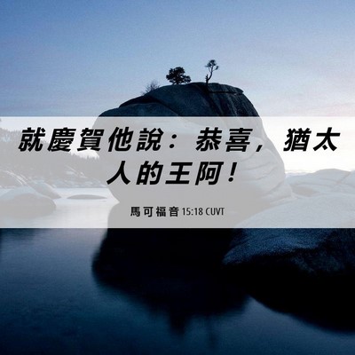 Picture 06 - 馬 可 福 音 15:18 CUVT - 就 慶 賀 他 說 ： 恭 喜 ， 猶 太 人 - Bible Verse Picture