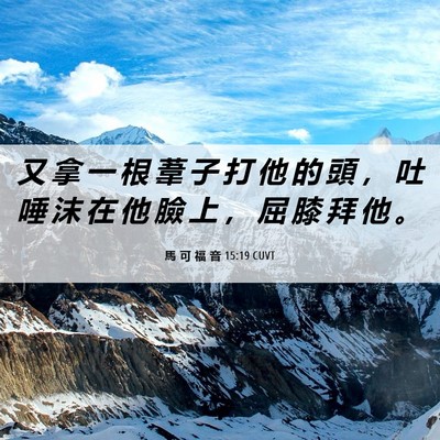 Picture 06 - 馬 可 福 音 15:19 CUVT - 又 拿 一 根 葦 子 打 他 的 頭 ， 吐 - Bible Verse Picture