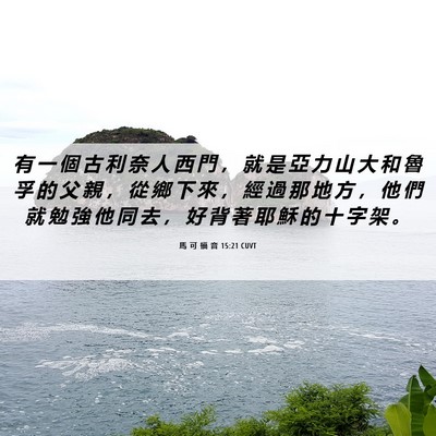 Picture 06 - 馬 可 福 音 15:21 CUVT - 有 一 個 古 利 奈 人 西 門 ， 就 是 - Bible Verse Picture