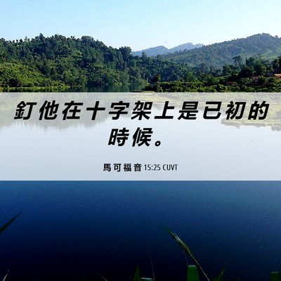 Picture 06 - 馬 可 福 音 15:25 CUVT - 釘 他 在 十 字 架 上 是 已 初 的 時 - Bible Verse Picture