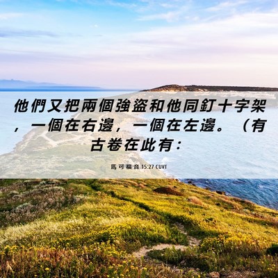 Picture 06 - 馬 可 福 音 15:27 CUVT - 他 們 又 把 兩 個 強 盜 和 他 同 釘 - Bible Verse Picture