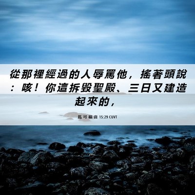 Picture 06 - 馬 可 福 音 15:29 CUVT - 從 那 裡 經 過 的 人 辱 罵 他 ， 搖 - Bible Verse Picture