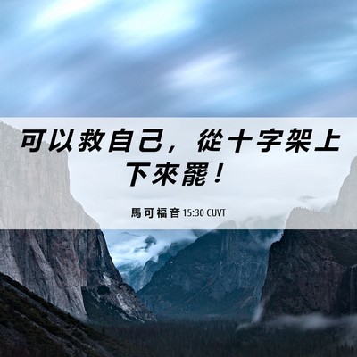 Picture 06 - 馬 可 福 音 15:30 CUVT - 可 以 救 自 己 ， 從 十 字 架 上 下 - Bible Verse Picture
