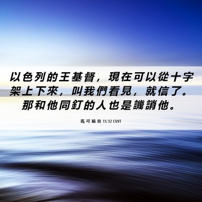 Picture 06 - 馬 可 福 音 15:32 CUVT - 以 色 列 的 王 基 督 ， 現 在 可 以 - Bible Verse Picture