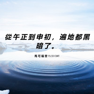 Picture 06 - 馬 可 福 音 15:33 CUVT - 從 午 正 到 申 初 ， 遍 地 都 黑 暗 - Bible Verse Picture