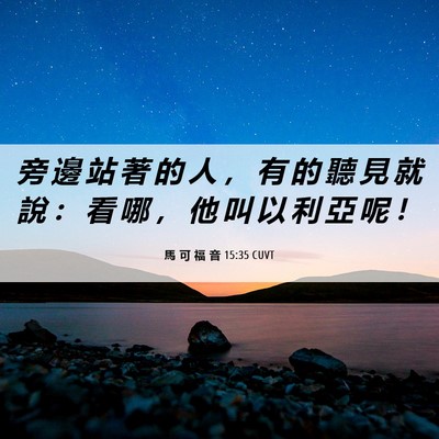 Picture 06 - 馬 可 福 音 15:35 CUVT - 旁 邊 站 著 的 人 ， 有 的 聽 見 就 - Bible Verse Picture