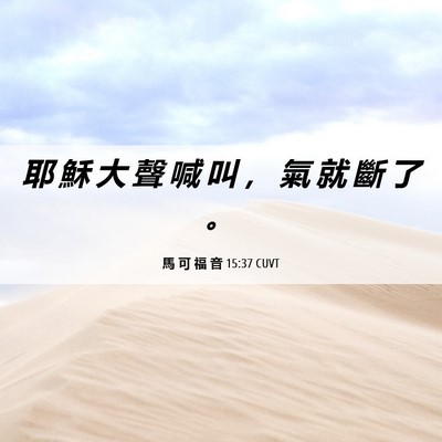 Picture 06 - 馬 可 福 音 15:37 CUVT - 耶 穌 大 聲 喊 叫 ， 氣 就 斷 了 - Bible Verse Picture