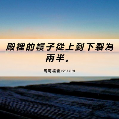 Picture 06 - 馬 可 福 音 15:38 CUVT - 殿 裡 的 幔 子 從 上 到 下 裂 為 兩 - Bible Verse Picture