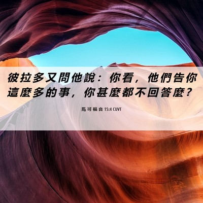 Picture 06 - 馬 可 福 音 15:4 CUVT - 彼 拉 多 又 問 他 說 ： 你 看 ， 他 - Bible Verse Picture