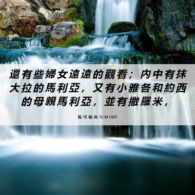Picture 06 - 馬 可 福 音 15:40 CUVT - 還 有 些 婦 女 遠 遠 的 觀 看 ； 內 - Bible Verse Picture