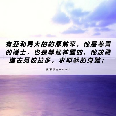 Picture 06 - 馬 可 福 音 15:43 CUVT - 有 亞 利 馬 太 的 約 瑟 前 來 ， 他 - Bible Verse Picture