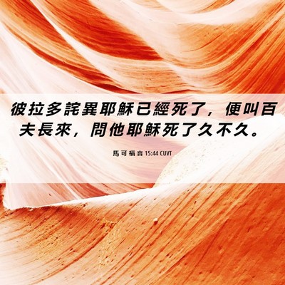 Picture 06 - 馬 可 福 音 15:44 CUVT - 彼 拉 多 詫 異 耶 穌 已 經 死 了 ， - Bible Verse Picture