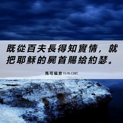 Picture 06 - 馬 可 福 音 15:45 CUVT - 既 從 百 夫 長 得 知 實 情 ， 就 把 - Bible Verse Picture