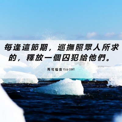 Picture 06 - 馬 可 福 音 15:6 CUVT - 每 逢 這 節 期 ， 巡 撫 照 眾 人 所 - Bible Verse Picture