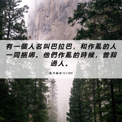 Picture 06 - 馬 可 福 音 15:7 CUVT - 有 一 個 人 名 叫 巴 拉 巴 ， 和 作 - Bible Verse Picture