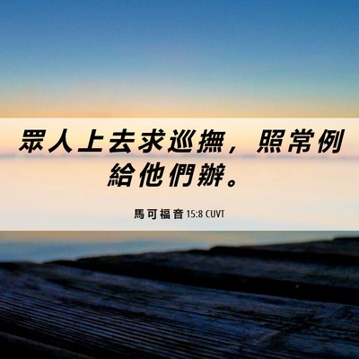 Picture 06 - 馬 可 福 音 15:8 CUVT - 眾 人 上 去 求 巡 撫 ， 照 常 例 給 - Bible Verse Picture