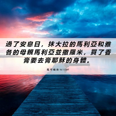 Picture 06 - 馬 可 福 音 16:1 CUVT - 過 了 安 息 日 ， 抹 大 拉 的 馬 利 - Bible Verse Picture