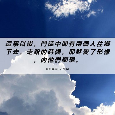 Picture 06 - 馬 可 福 音 16:12 CUVT - 這 事 以 後 ， 門 徒 中 間 有 兩 個 - Bible Verse Picture