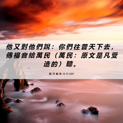 Picture 06 - 馬 可 福 音 16:15 CUVT - 他 又 對 他 們 說 ： 你 們 往 普 天 - Bible Verse Picture