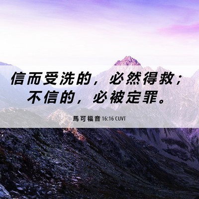 Picture 06 - 馬 可 福 音 16:16 CUVT - 信 而 受 洗 的 ， 必 然 得 救 ； 不 - Bible Verse Picture