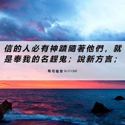 Picture 06 - 馬 可 福 音 16:17 CUVT - 信 的 人 必 有 神 蹟 隨 著 他 們 ， - Bible Verse Picture