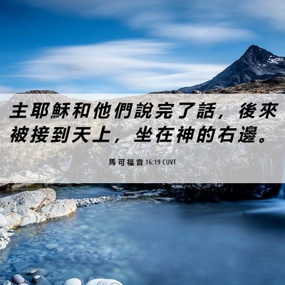 Picture 06 - 馬 可 福 音 16:19 CUVT - 主 耶 穌 和 他 們 說 完 了 話 ， 後 - Bible Verse Picture