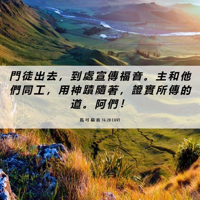 Picture 06 - 馬 可 福 音 16:20 CUVT - 門 徒 出 去 ， 到 處 宣 傳 福 音 。 - Bible Verse Picture
